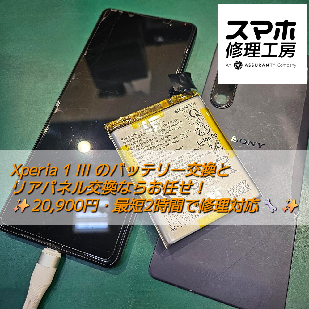 Xperia 1 III のバッテリー交換とリアパネル交換ならお任せ！20,900円・最短2時間で修理対応🔧✨